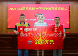 用家人生日“守号”10元喜获双色球500万大奖