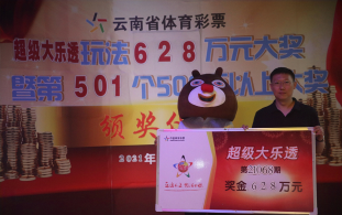 昆明嵩明彩友领走628万元大乐透头奖
