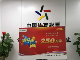 复制他人彩票 海口购彩者幸运揽排列5大奖250万元