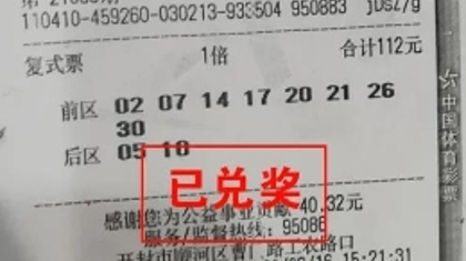 办事路上喜获大乐透10.8万元