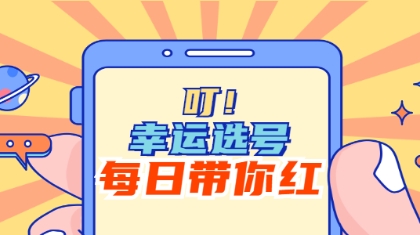 幸运选号 带你红单