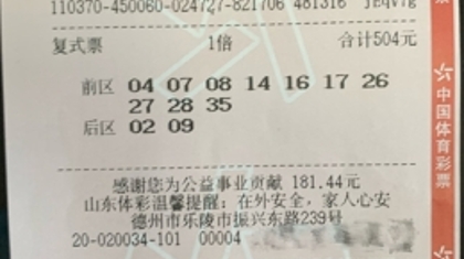 坚持投注种下心愿 德州购彩者领走大乐透581万大奖为孩子储存教育基金