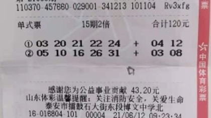 多期投注大乐透 泰安购彩者收获53万奖金