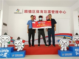 真人出镜！顺德605万大奖得主领走奖金