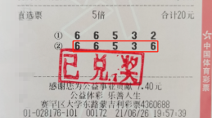 呼和浩特市购彩者收获排列5大奖50万