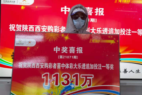 千万大奖撞上“20”年 缘，妙不可言！