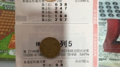 双复式投注 温州购彩者喜中“排列5”40万