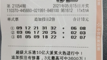 体彩大乐透送好运 创业人喜中大奖73万余元