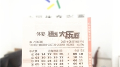 知足常乐！东营购彩者错失大乐透头奖 喜提33万元