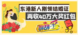 囍！丹东新人刚领证儿就收“福彩红包”40万