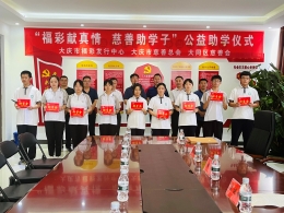 大庆福彩中心联合市慈善会举办 “福彩圆梦—情系贫困中学生”公益助学活动