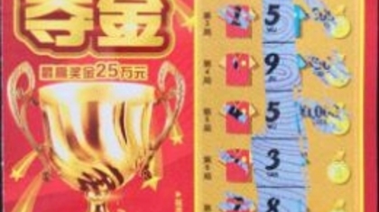 一张“荣耀夺金”收获一等奖25万元 彩民喜言：“幸福来得可真是恰到好处啊！”