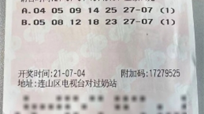 葫芦岛“90后”女彩友4元擒获582万大奖