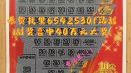 “好运十倍”明星票 中得40万头奖哈哈笑