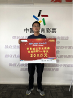 回汉看父母中200万，小伙从上海打“飞的”领大奖