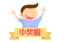 因为派奖买“选九” 辛集小伙复式投中67万