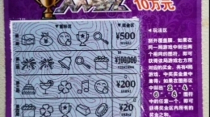 通化市彩民喜中即开票“双赢”一等奖10万元