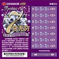剩票中刮出“7乐无穷”头奖10万元