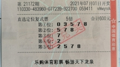 直选定位加倍投 宁波购彩者喜中50万排列5