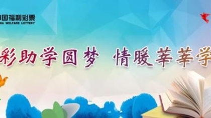 福彩助学圆梦，情暖莘莘学子