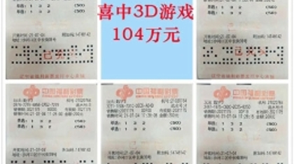 大连一90后喜中3D单选104万！