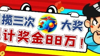 丹东东港牛人一月内狂揽三次3D大奖 累计奖金88万元！