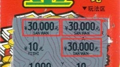 朋友聚会“刮彩竞赛” 95后小姐姐夺冠中奖3万