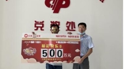 “这个大奖是江西福彩送我的” 上饶德兴彩民喜中快乐8游戏500万元大奖