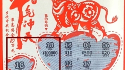 夫妻合力刮中“牛气冲天”10万元头奖