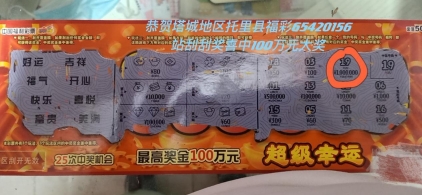 好运爆棚,第一次刮彩喜中"蓝色奇迹"40万元_刮刮乐中奖新闻_中彩网