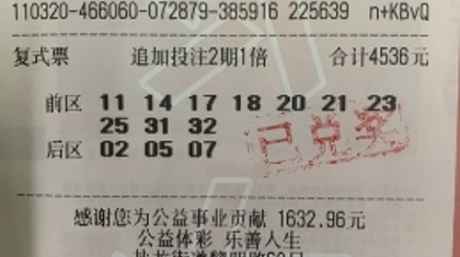 复式追加投注守号显神通 盐城购彩者喜中奖金60多万元
