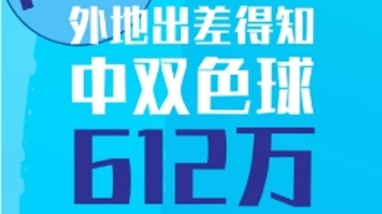闪回！外地出差得知中双色球612万！九龙坡彩民24小时坐3次飞机