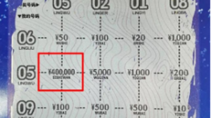 好运爆棚，第一次刮彩喜中“蓝色奇迹”40万元