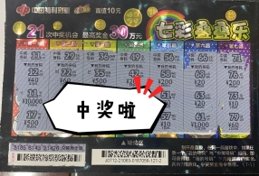 甘南州彩民刮出“七彩叠叠乐”万元奖