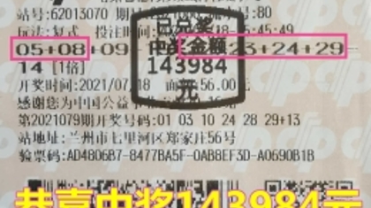 双色球二等奖花开金城 大奖得主原来是个女娇娥