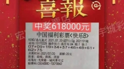 奖金翻番 沧州购彩者收获“选九中九”超值一等奖