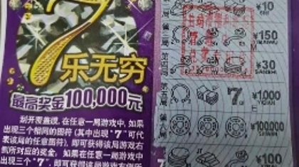 曲靖彩民中出刮刮乐“7乐无穷”10万元一等奖