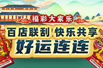 【直播】福彩大家乐 “百店联刮 快乐共享”之好运连连