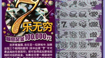 抚顺彩友刮中“7乐无穷”头奖10万元