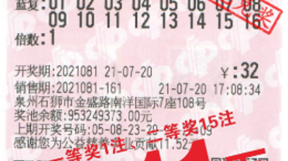 1560万元双色球巨奖，都是这位石狮彩民中的！