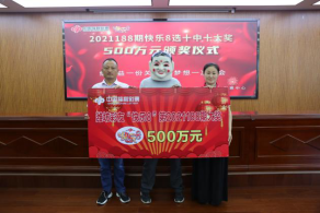 山东“快乐8”500万大奖得主现身领奖