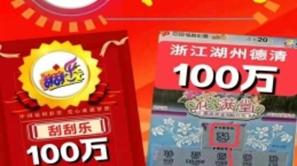 100万！湖州小伙刮中福彩“花满堂”头奖