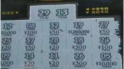 一波未定一波又起 刮刮乐“圆满”惊喜不断