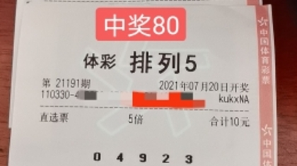 绍兴购彩者仅花16元击中“排列5”80万大奖