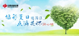 福彩夏日送清凉，点滴关怀润心田