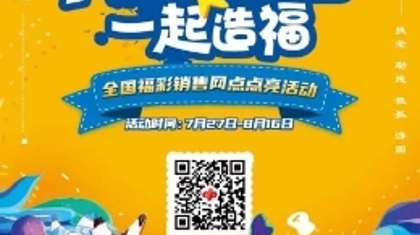 【活动】随手公益 一起造福 全国福彩销售网点点亮活动温暖开启