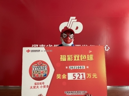 守号十多年小奖不断，复式投注命中521万元大奖