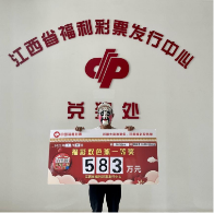 铁杆彩民终获双色球583万元大奖：购彩已成为习惯