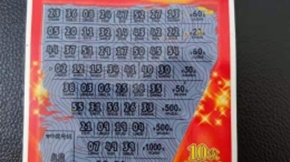 刮刮乐送来“老婆本”！