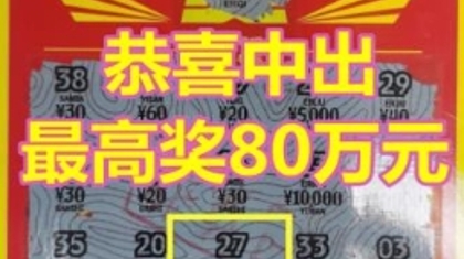 吃面还能中个奖 “超给力”80万元